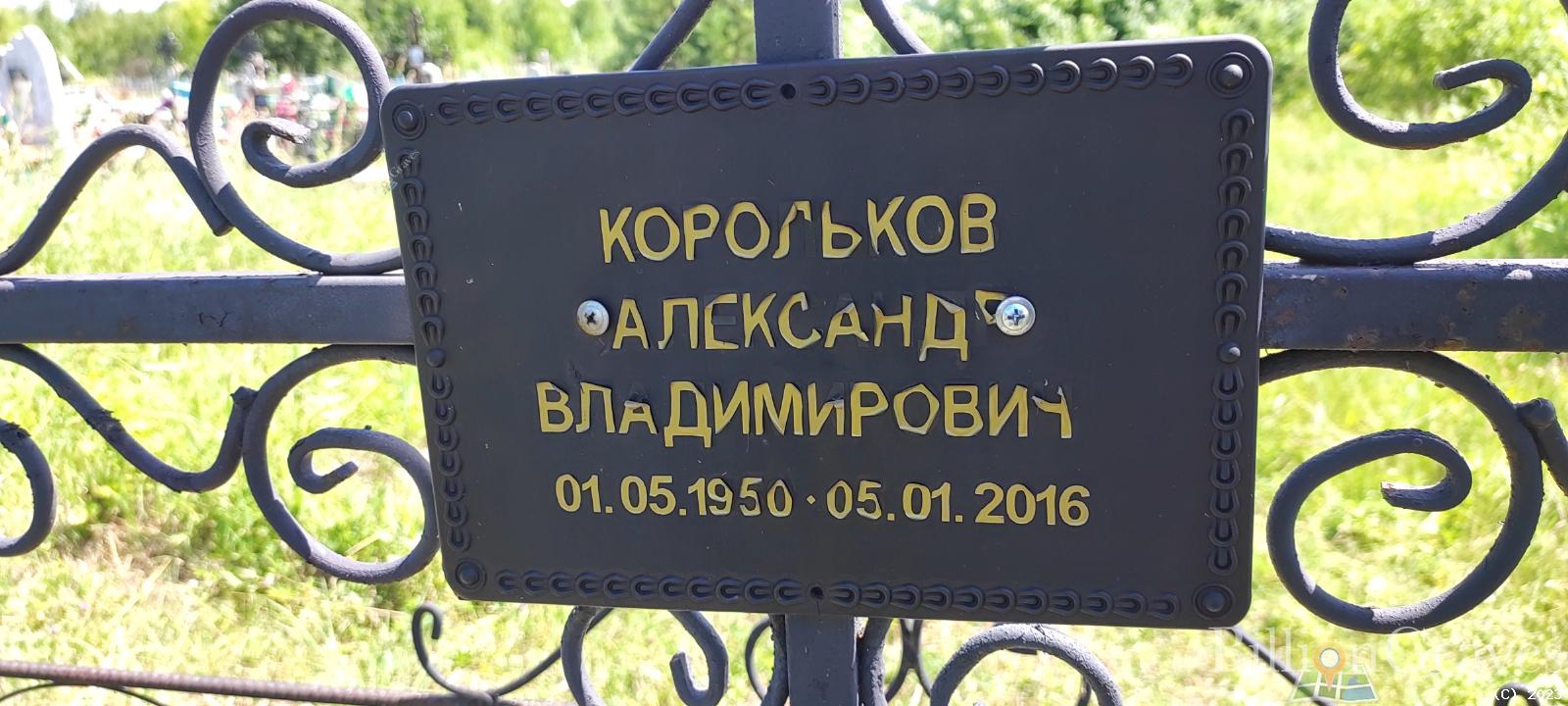 Корольков Александр Владимирович