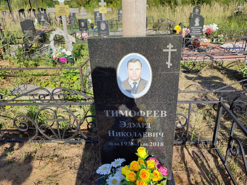 Эдуард Тимофеев Николаевич
