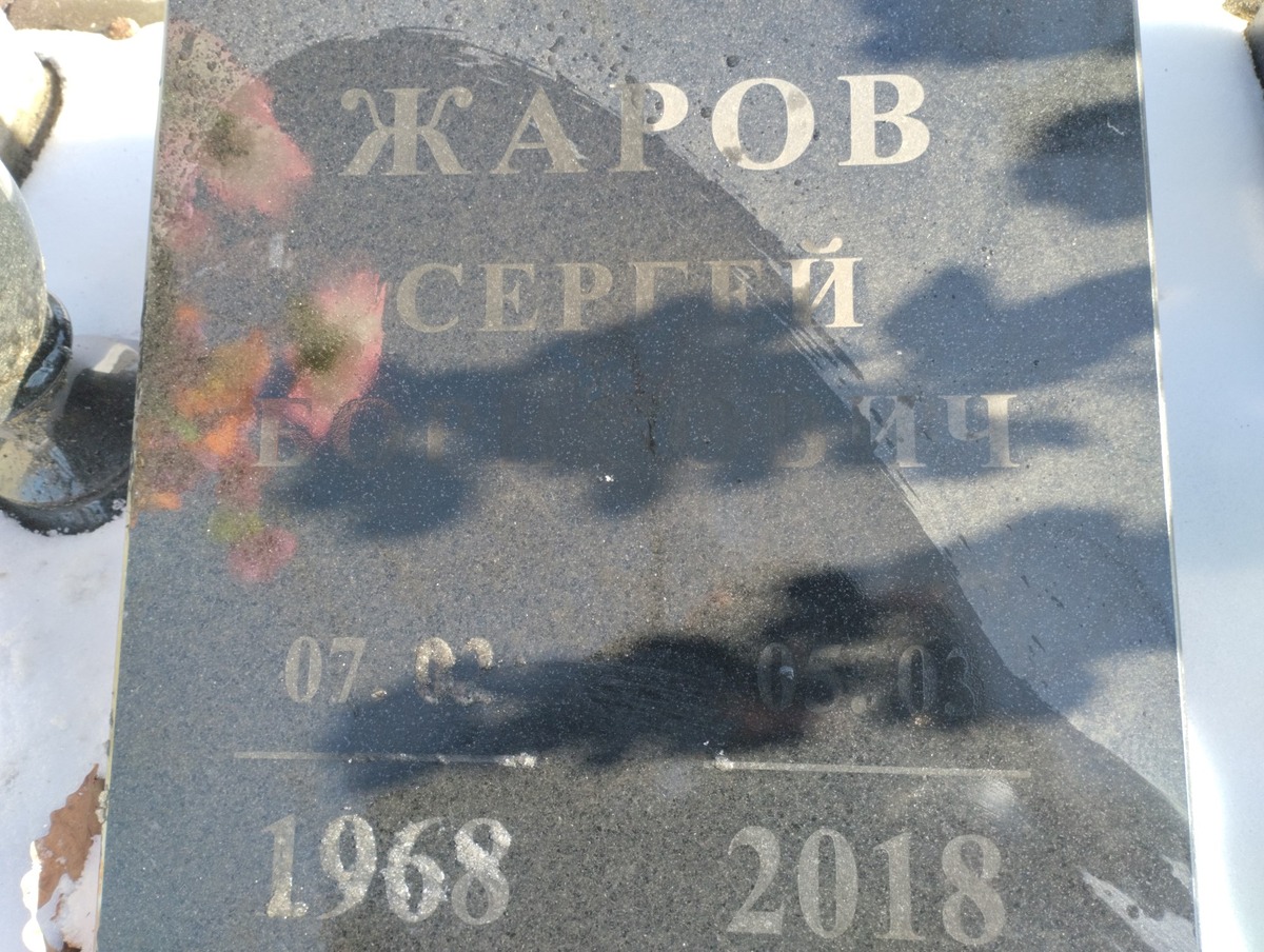 Жаров Сергей Борисович