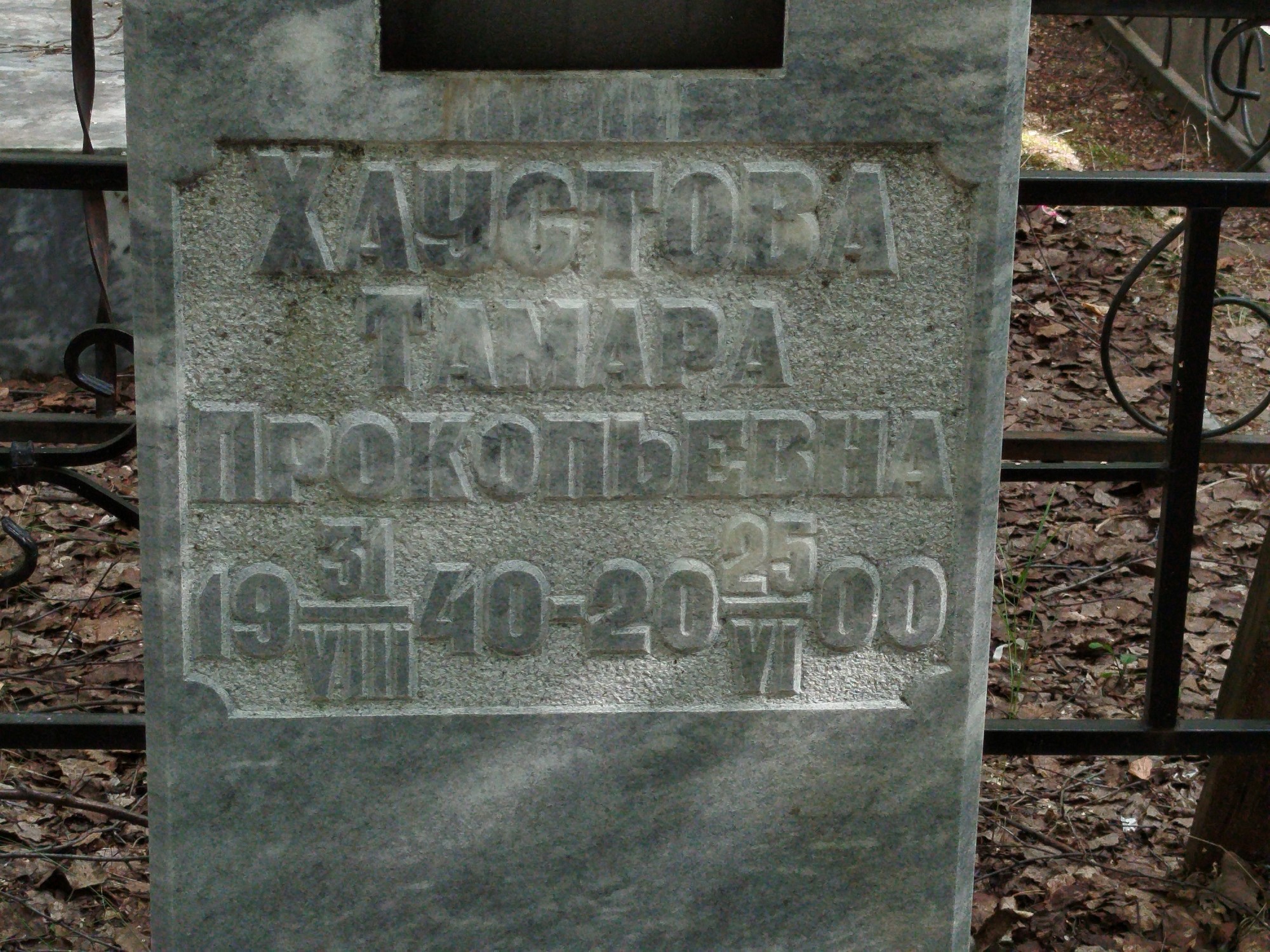 Хаустова Тамара Прокопьевна