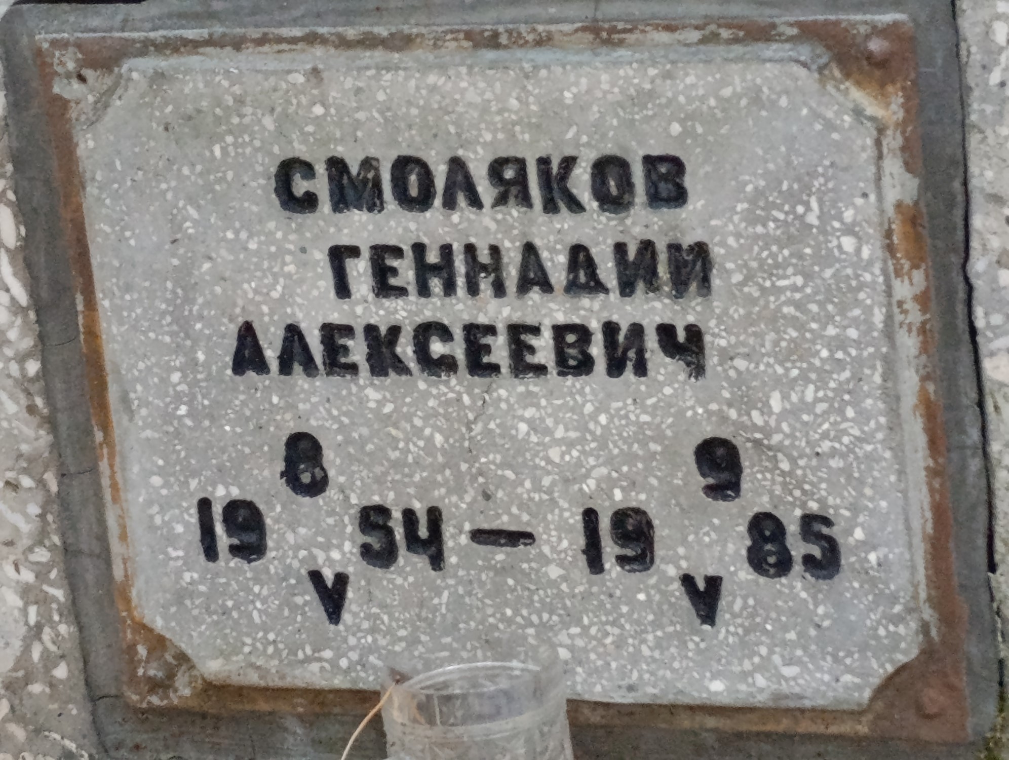 Смоляков Геннадий Алексеевич