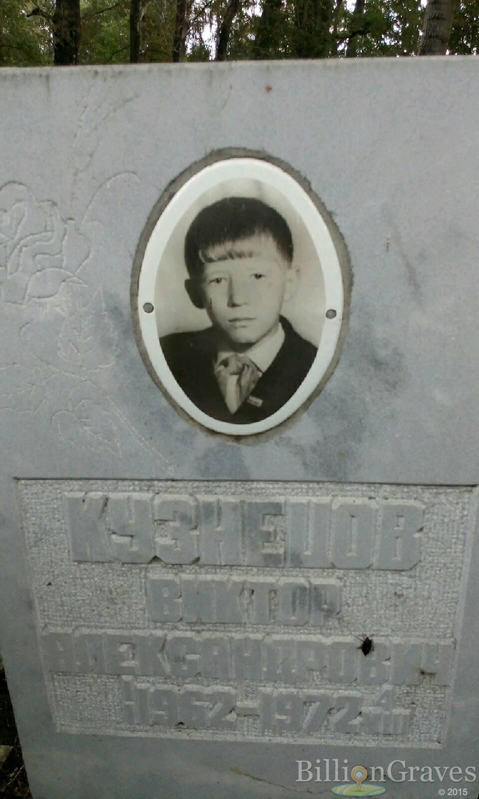 Кузнецов Виктор Александрович
