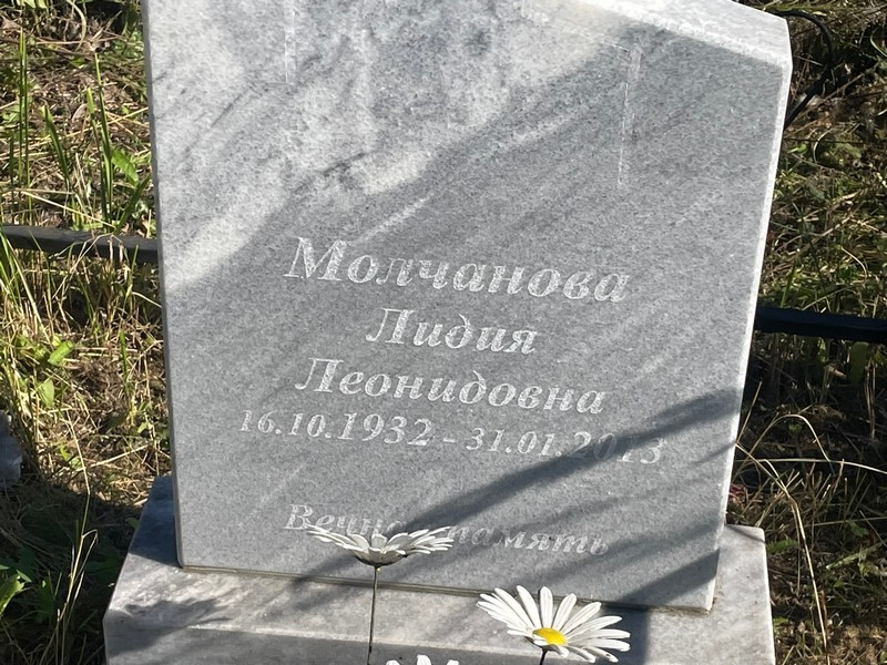Молчанова