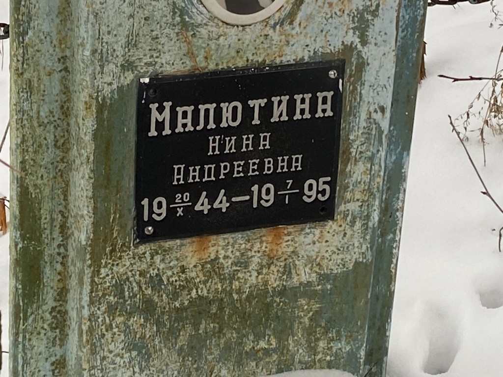 Малютина Нина Андреевна