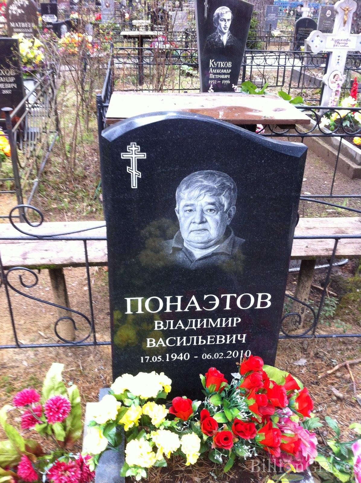Понаэтов Владимир Васильевич