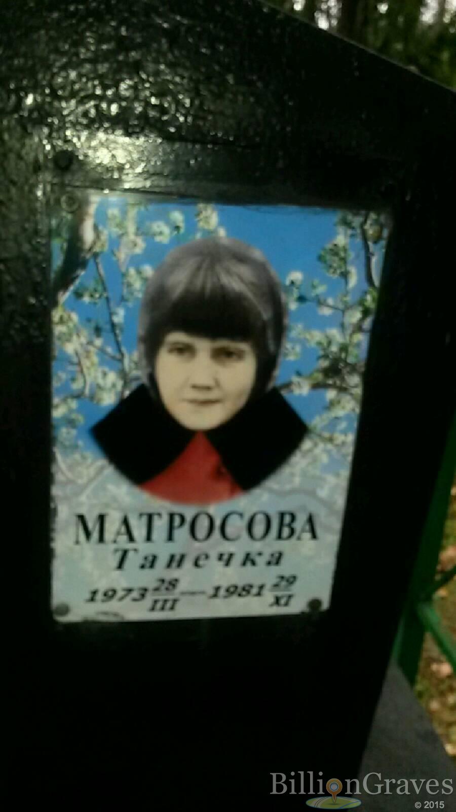 Матросова Танечка Татьяна