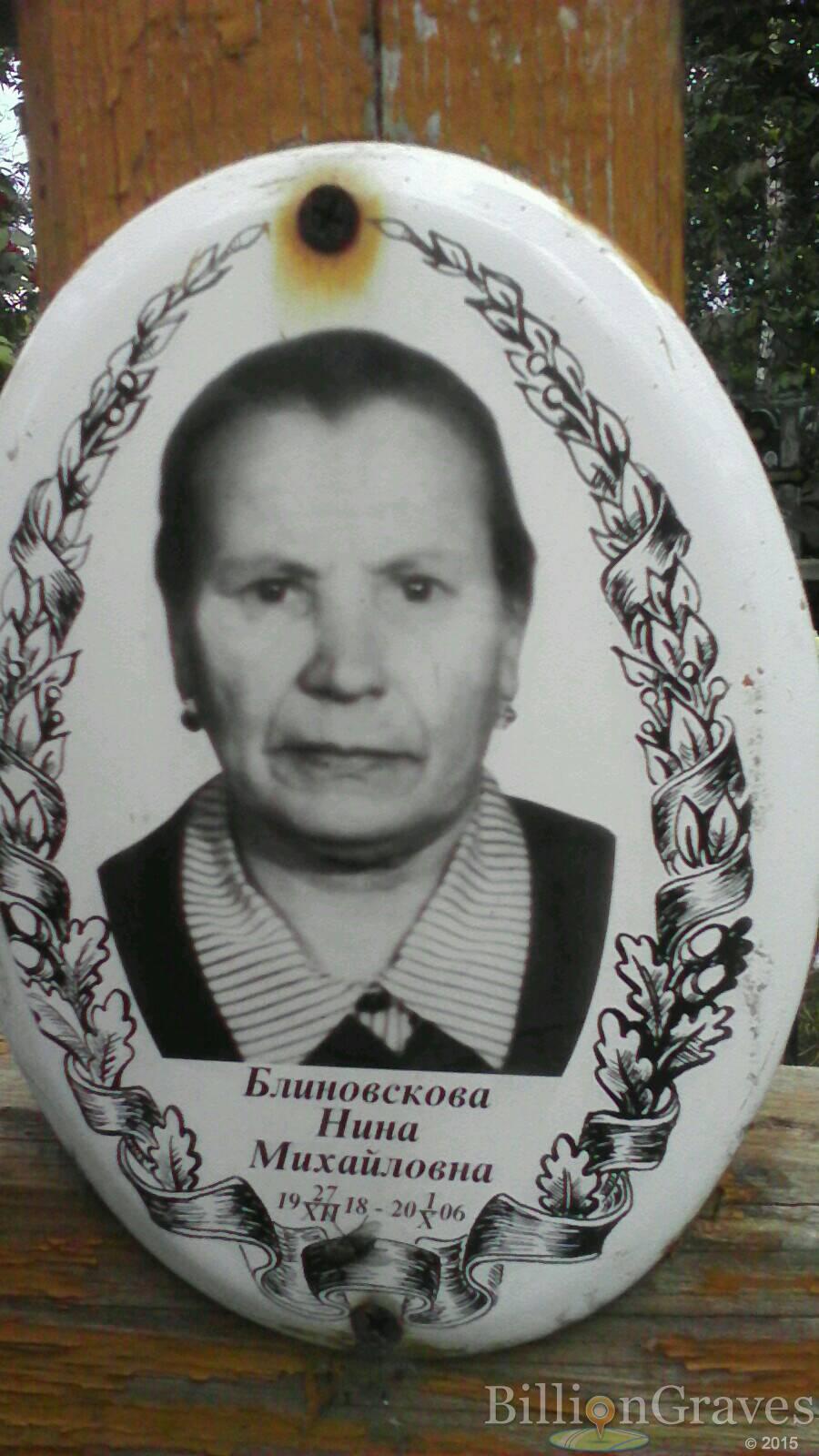 Блиновскова Нина Михайловна