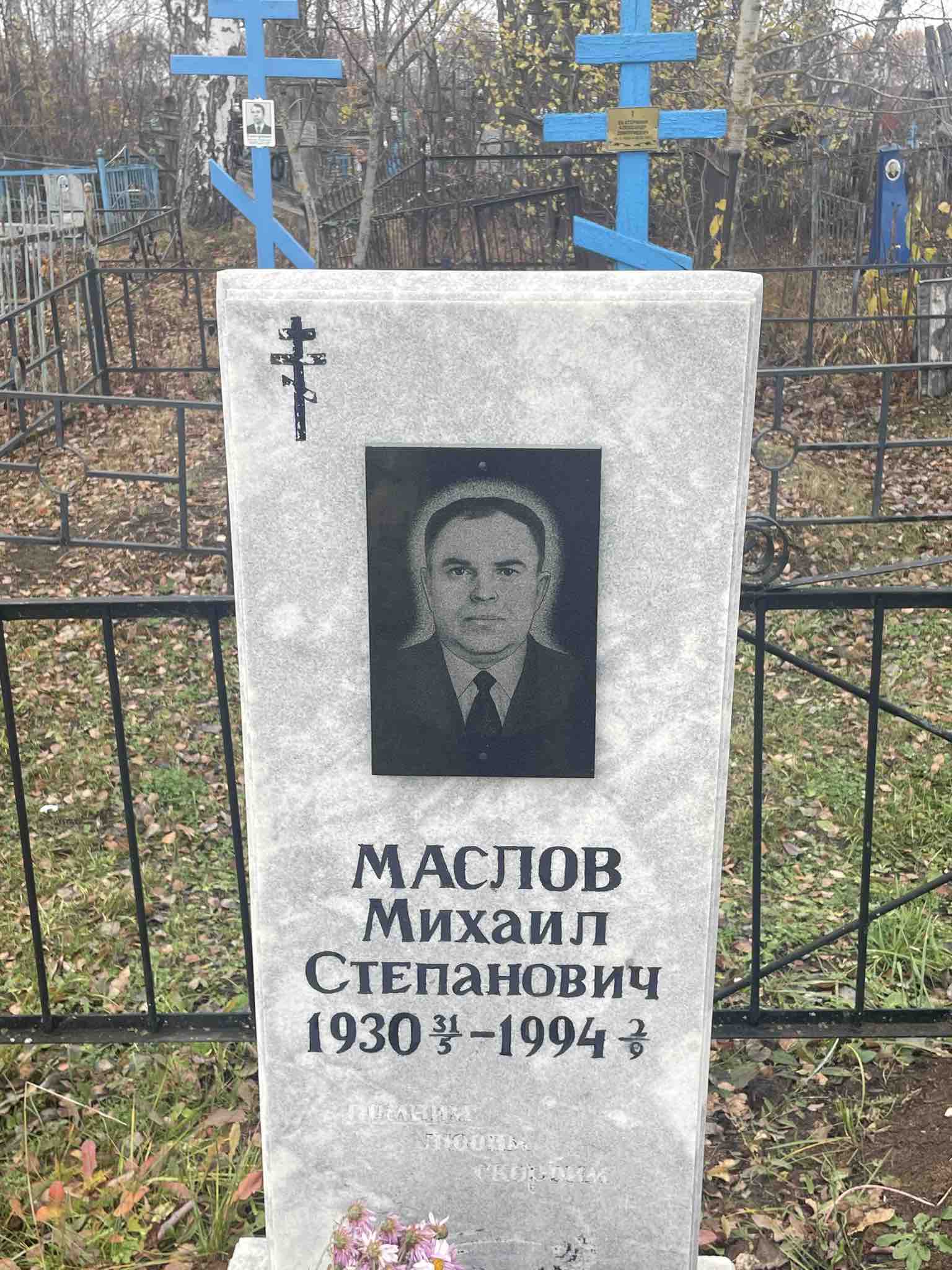 Маслов Михаил Степанович