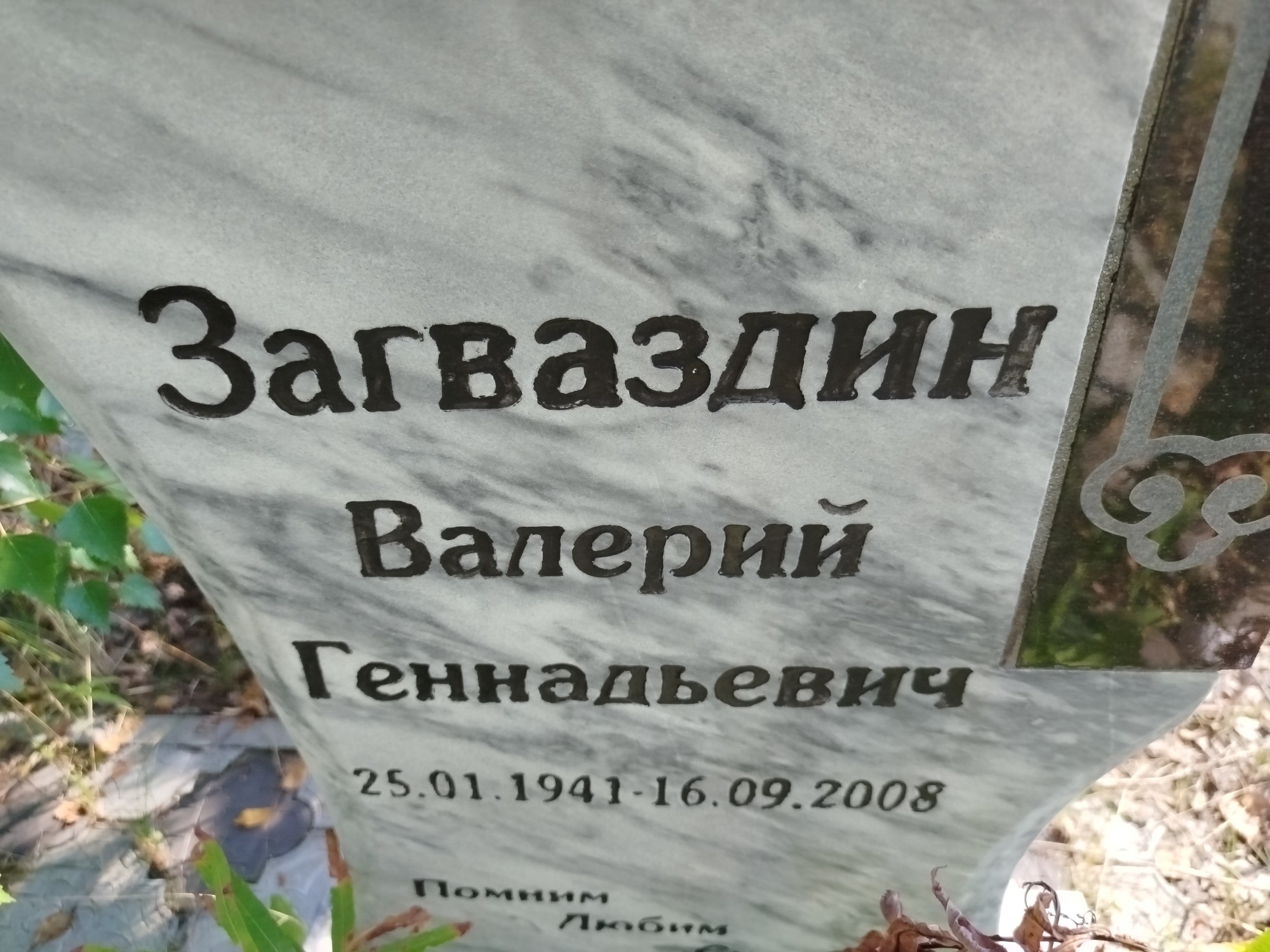 Загваздин Валерий Геннадьевич