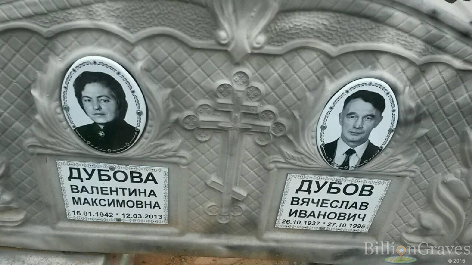 Дубова Валентина Максимовна