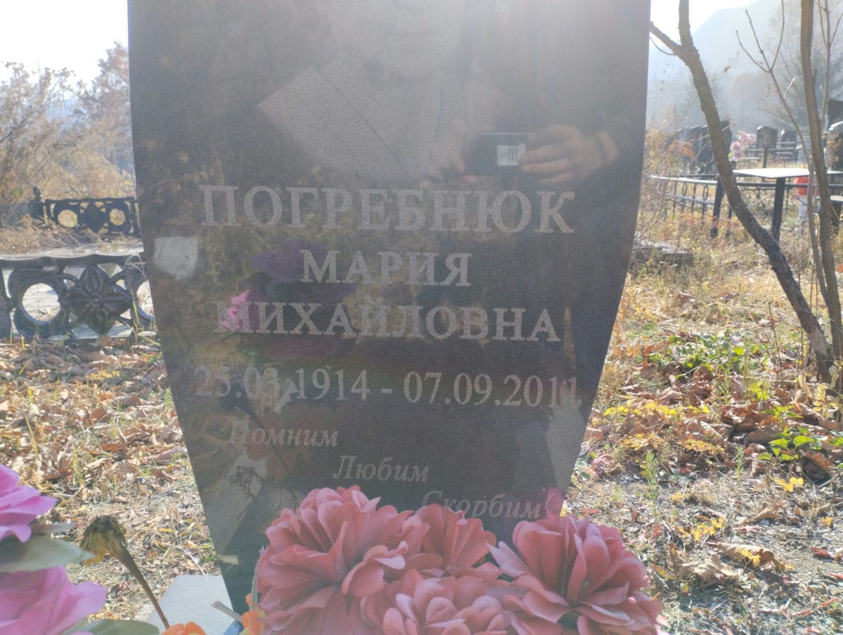 Погребнюк Мария Михайловна