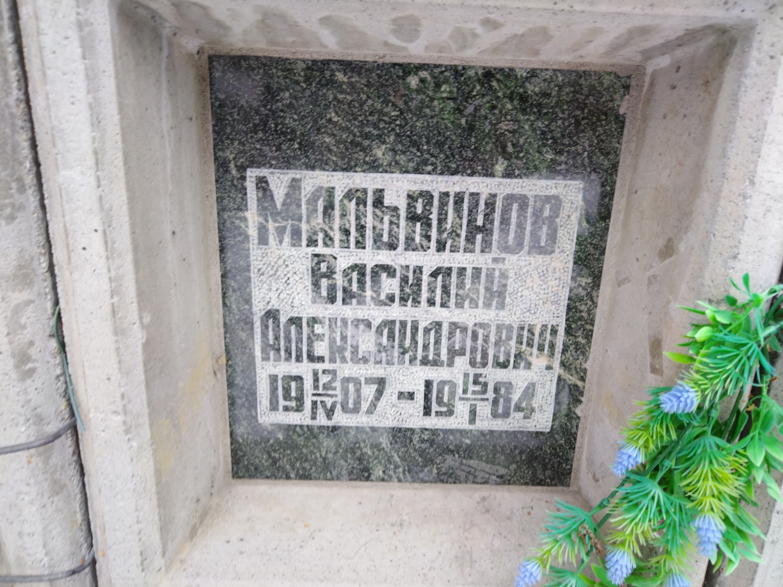 Мальвинов Василий Александрович
