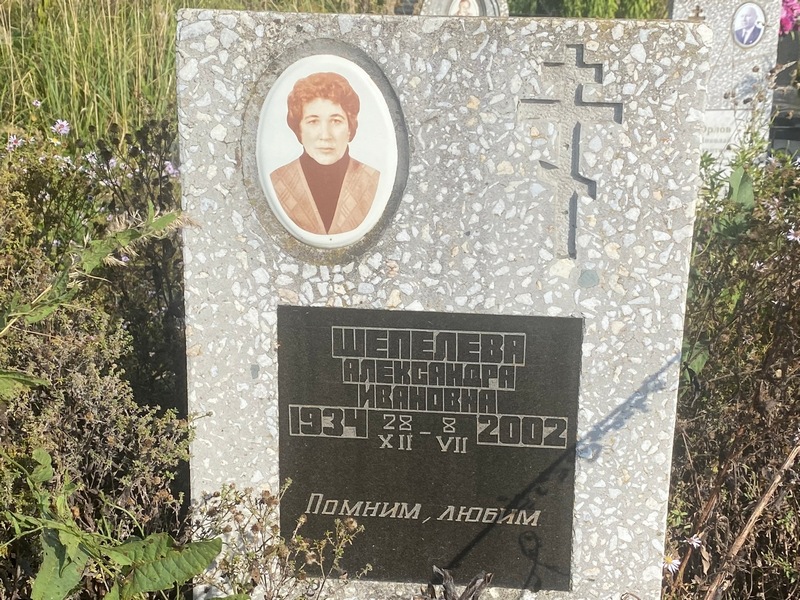 Шепелева Александра Ивановна