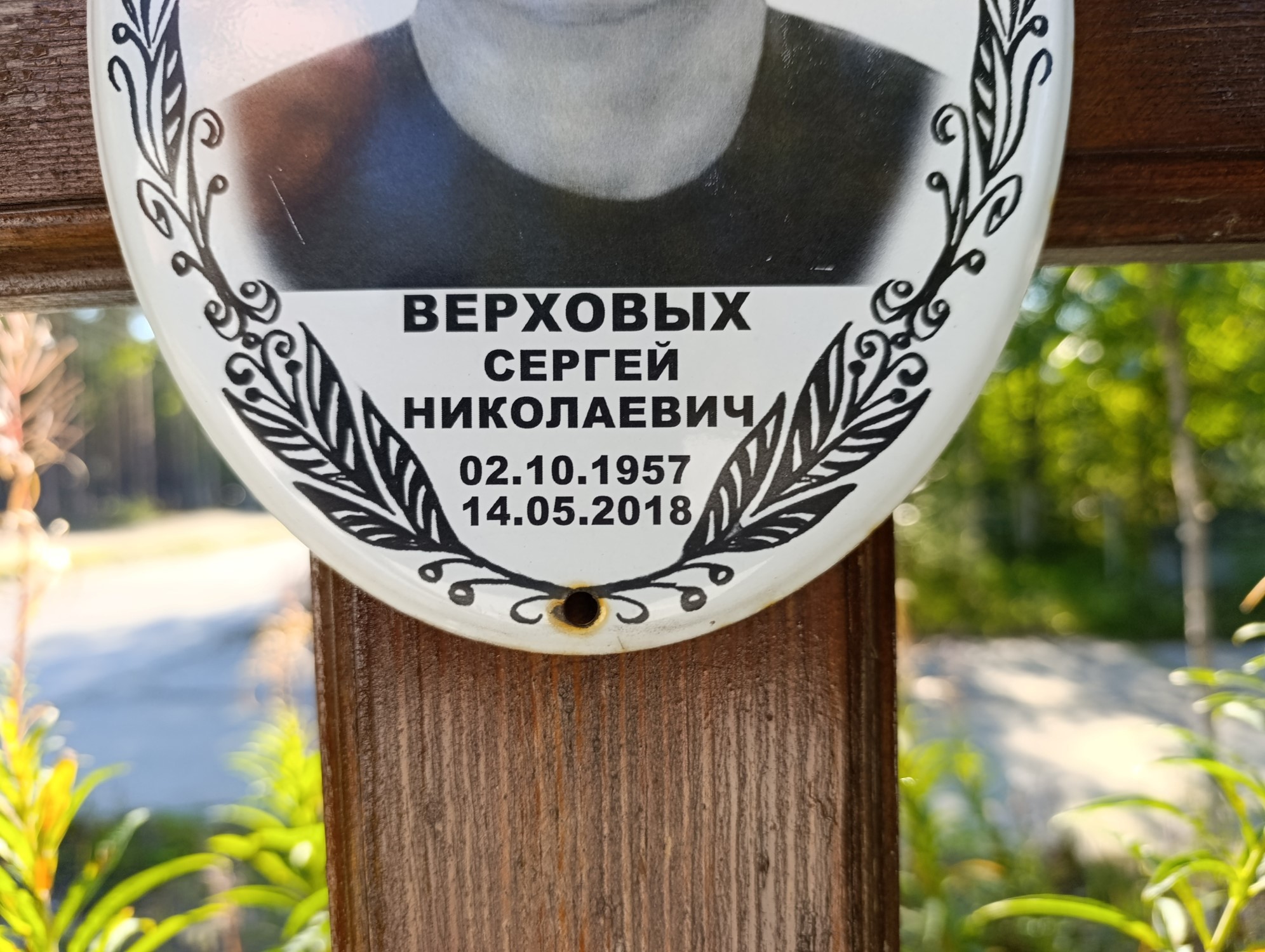 Верховых Сергей Николаевич