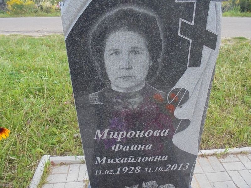 Миронова Фаина Михайловна