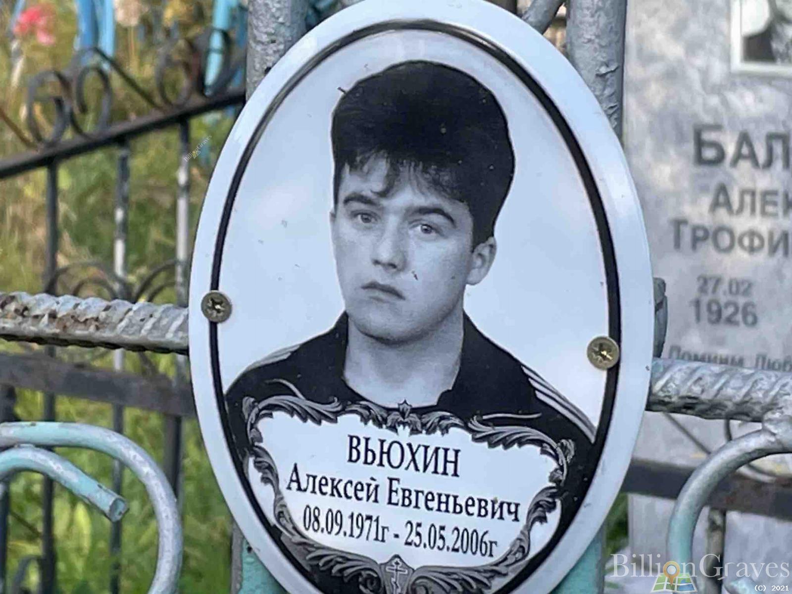 Вьюхин Алексей Евгеньевич
