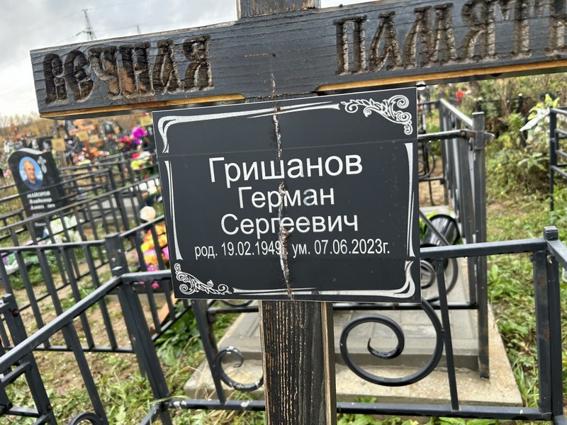 Герман Гришанов Сергеевич