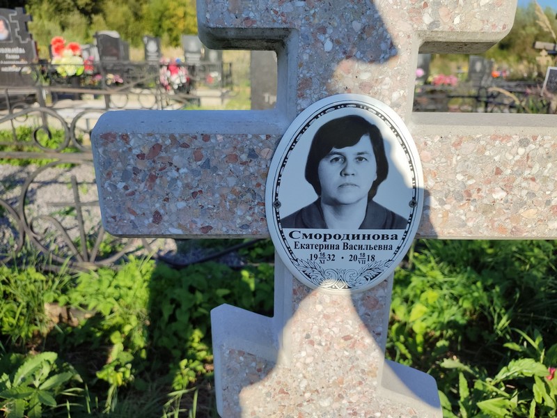 Смородинова