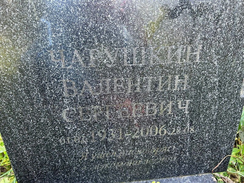 Чарушкин