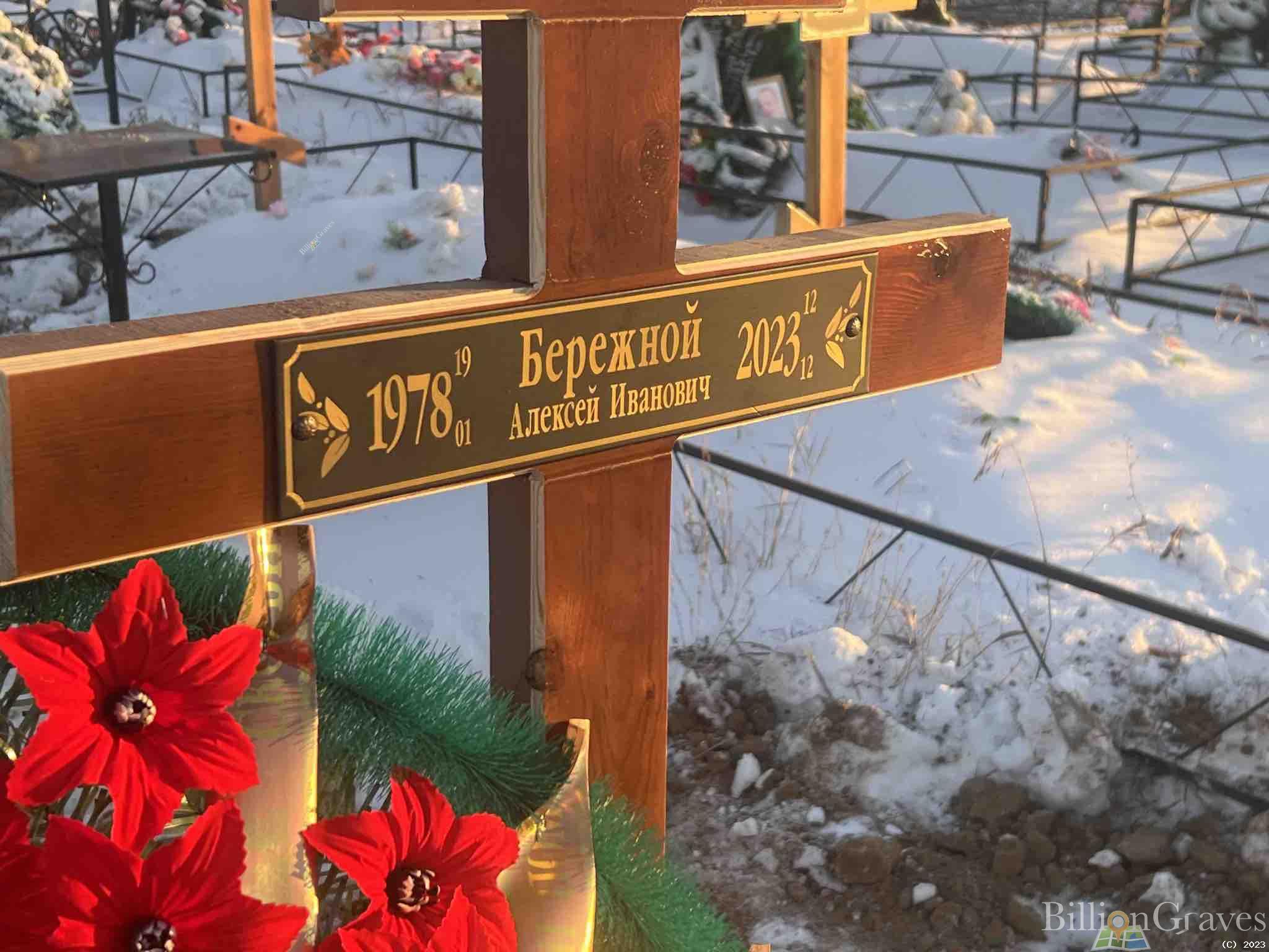 Бережной Алексей Иванович