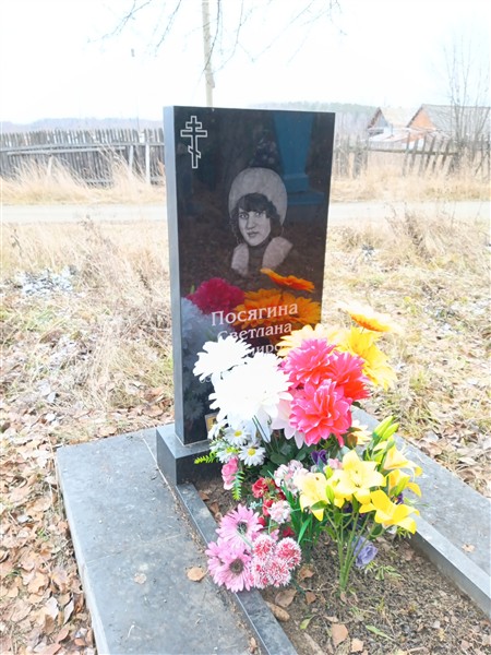 Посягина Светлана Владимировна