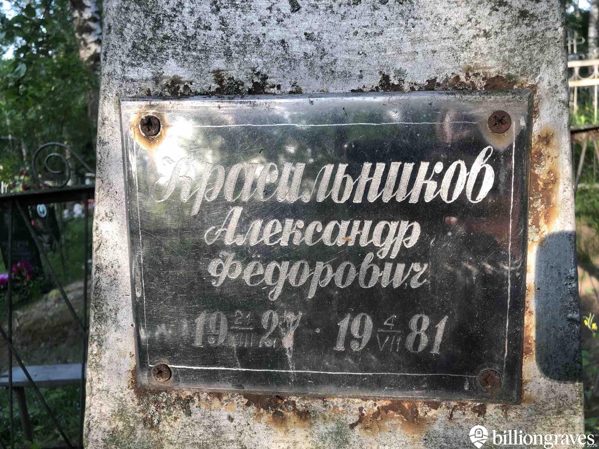 Красильников Александр Фëдорович