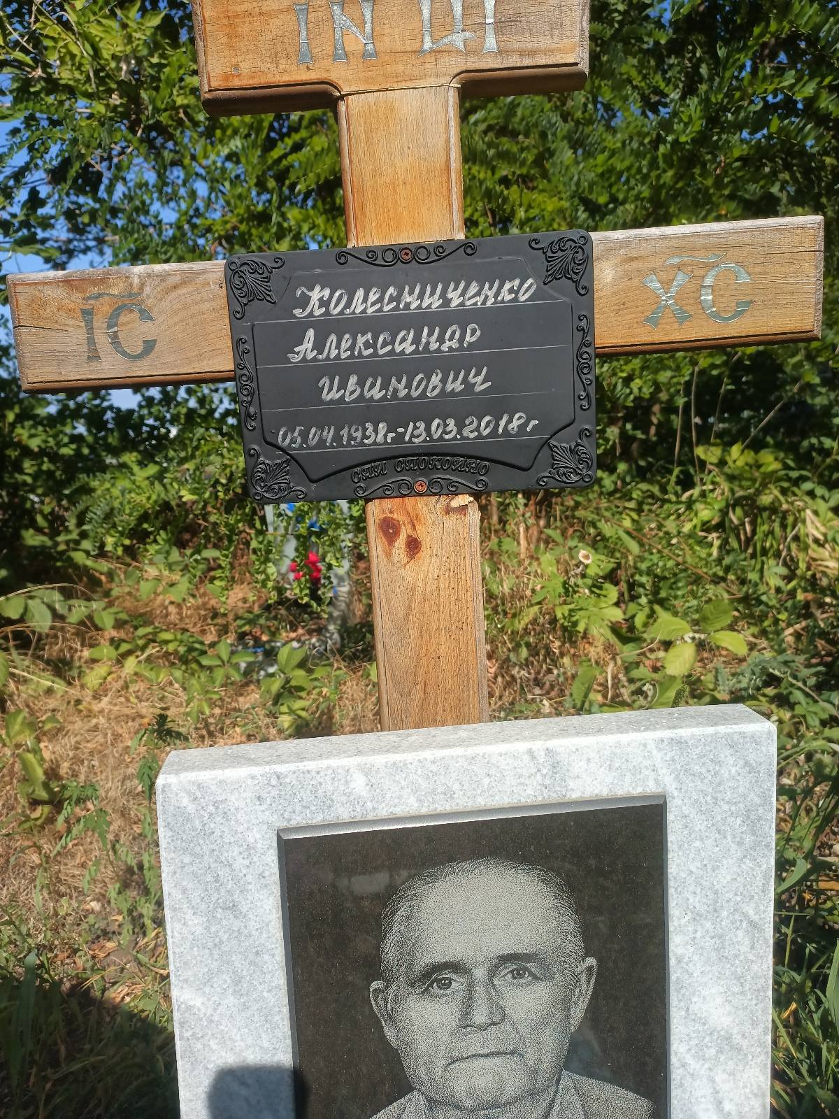 Колесничекно Александр