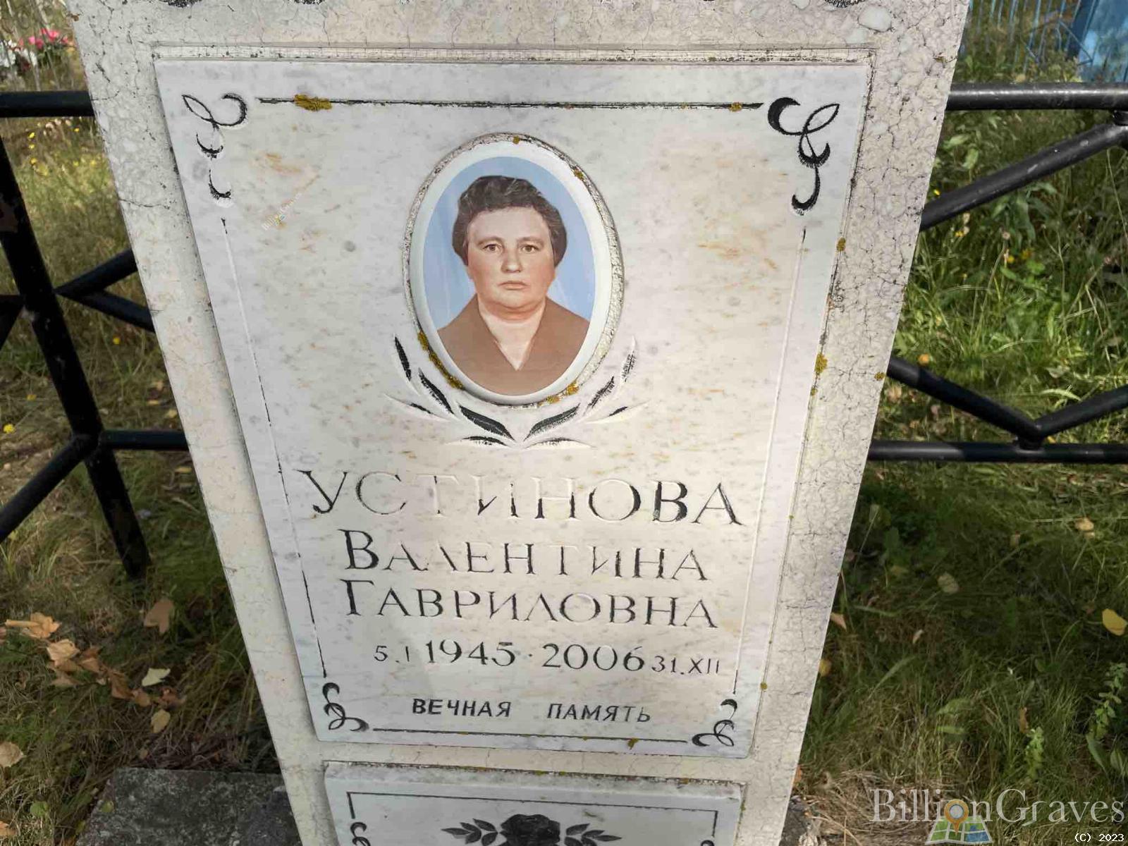 Устинова Валентина Гавриловна