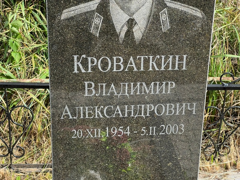 Кроваткин