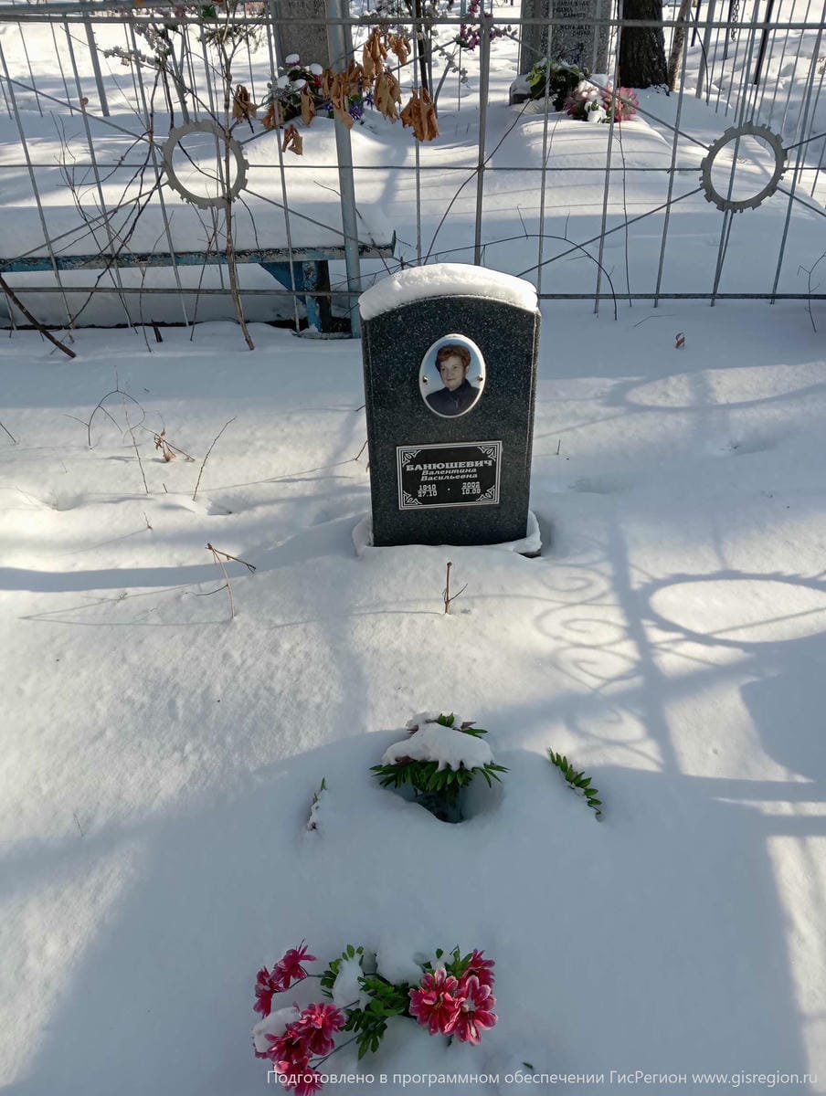 Банюшевич Валентина Васильевна