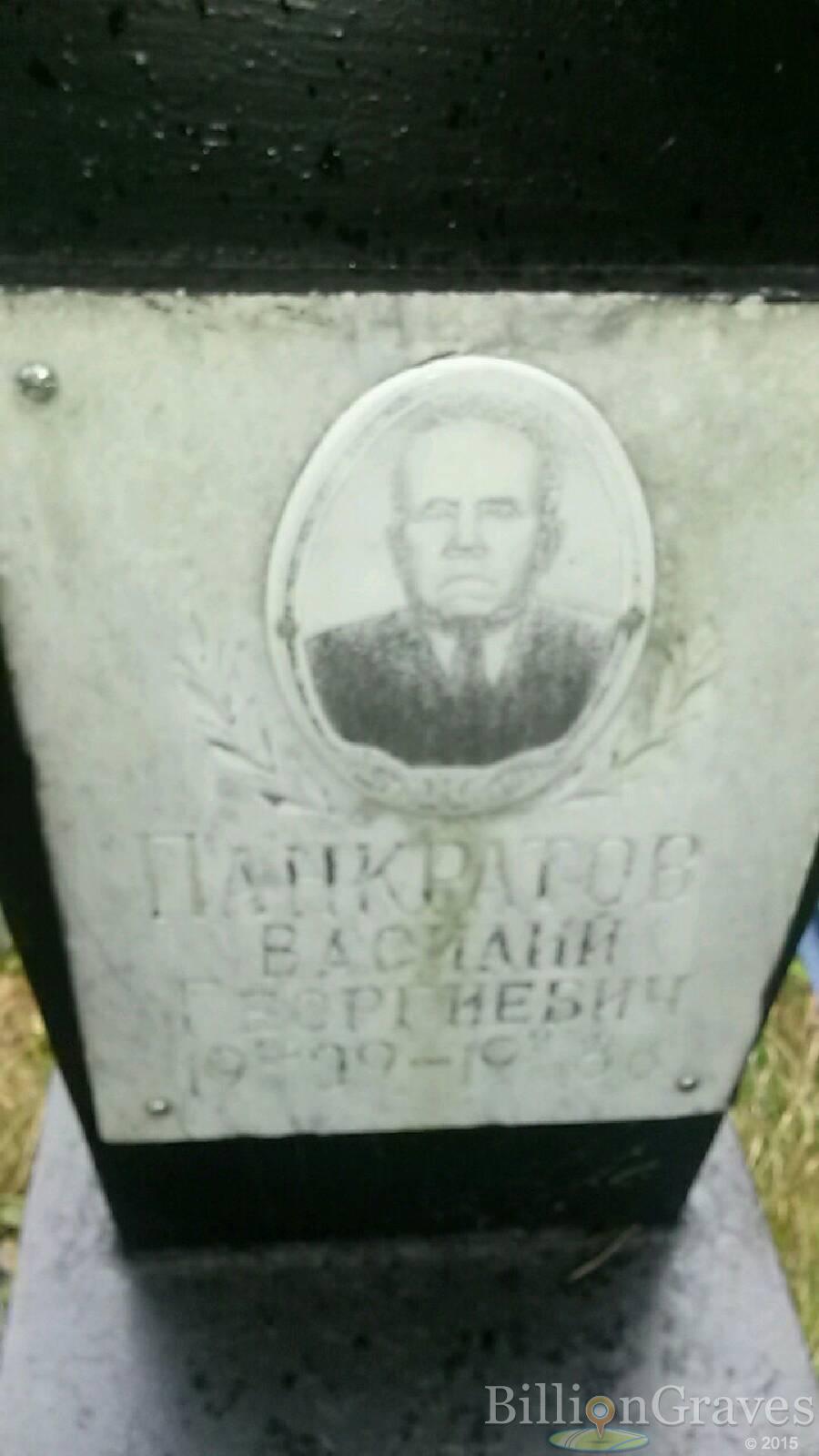 Панкратов Василий Георгиевич