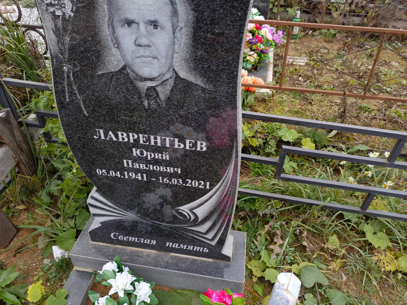 Лаврентьев