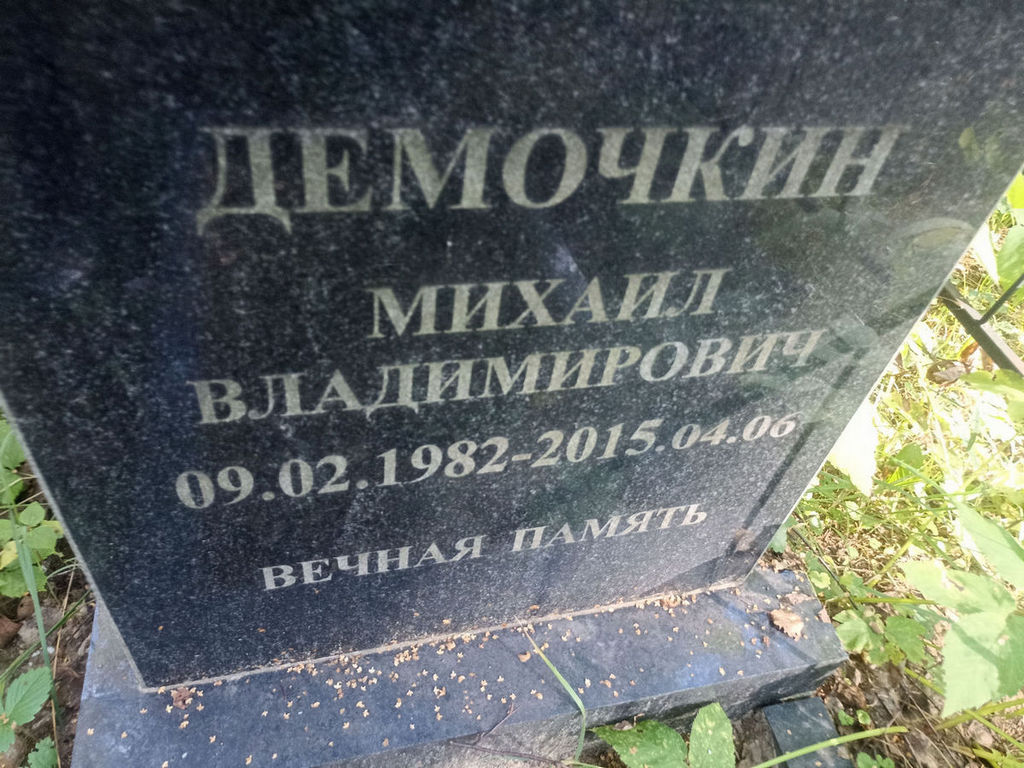 Демочкин Михаил Владимирович