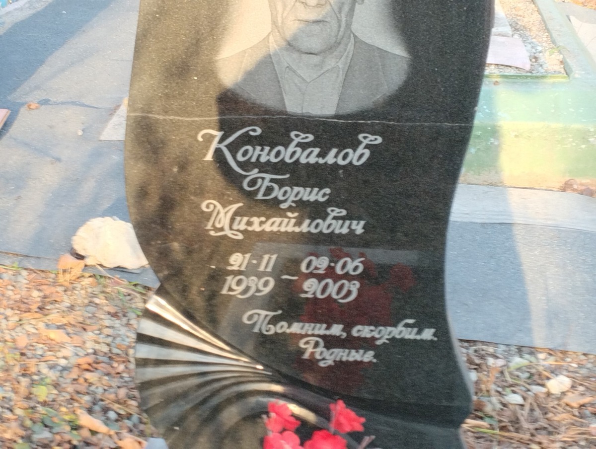 Коновалов Борис Михайлович