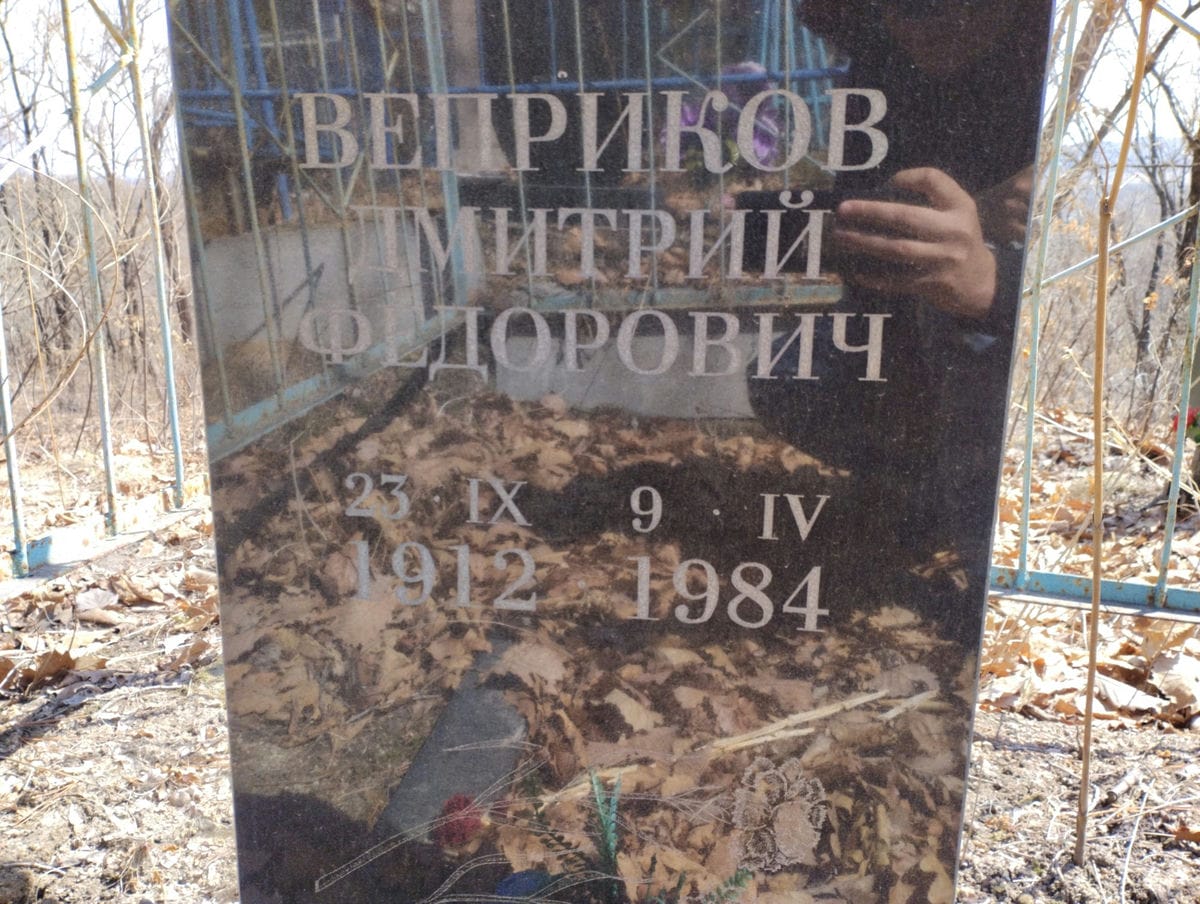 Веприков Дмитрий Федорович