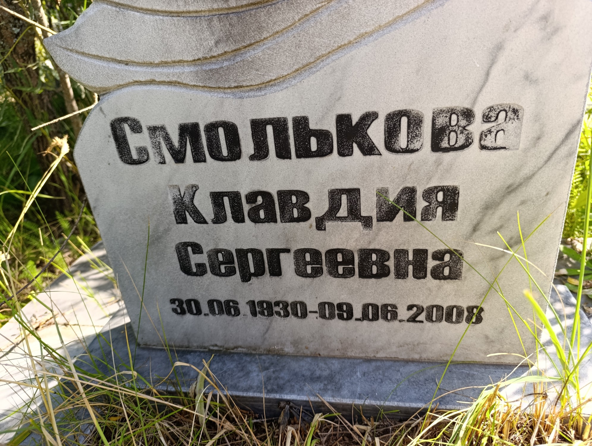 Смолькова Клавдия Сергеевна