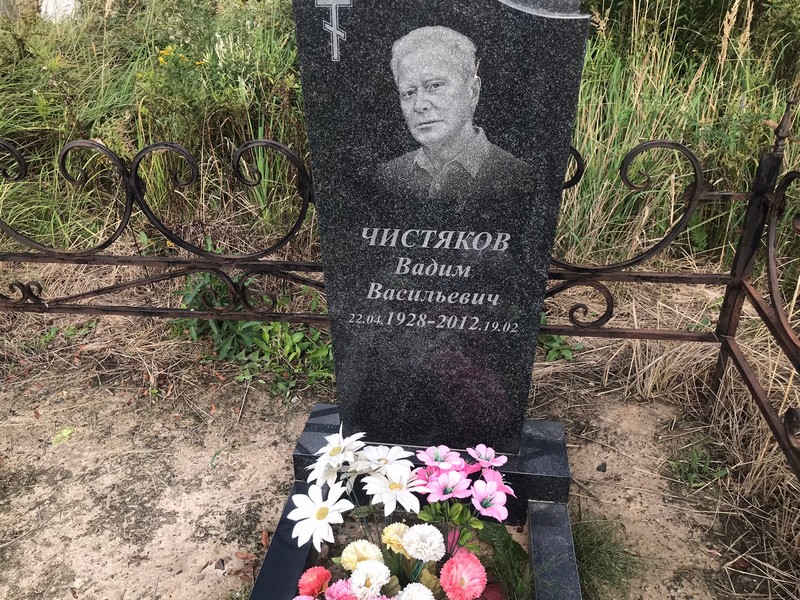 Чистяков