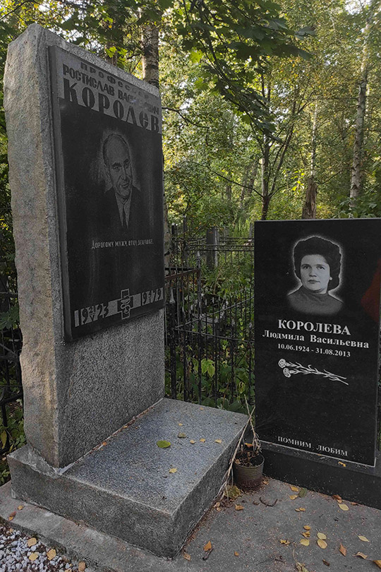 Королева Людмила Васильевна