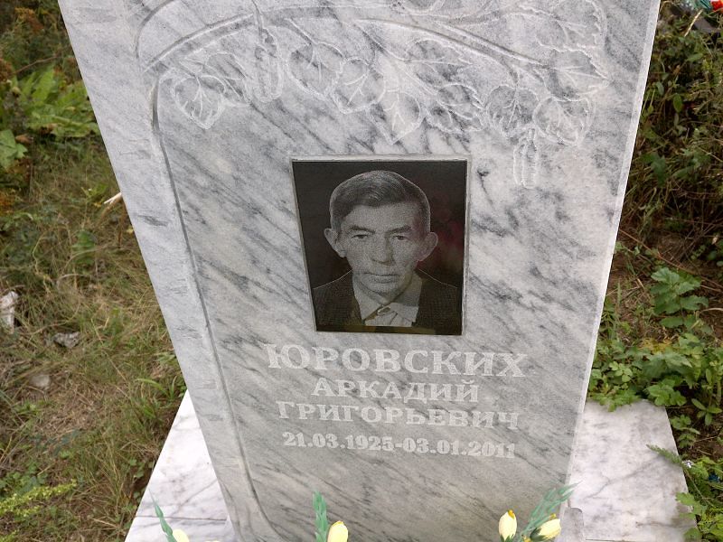 Юровских