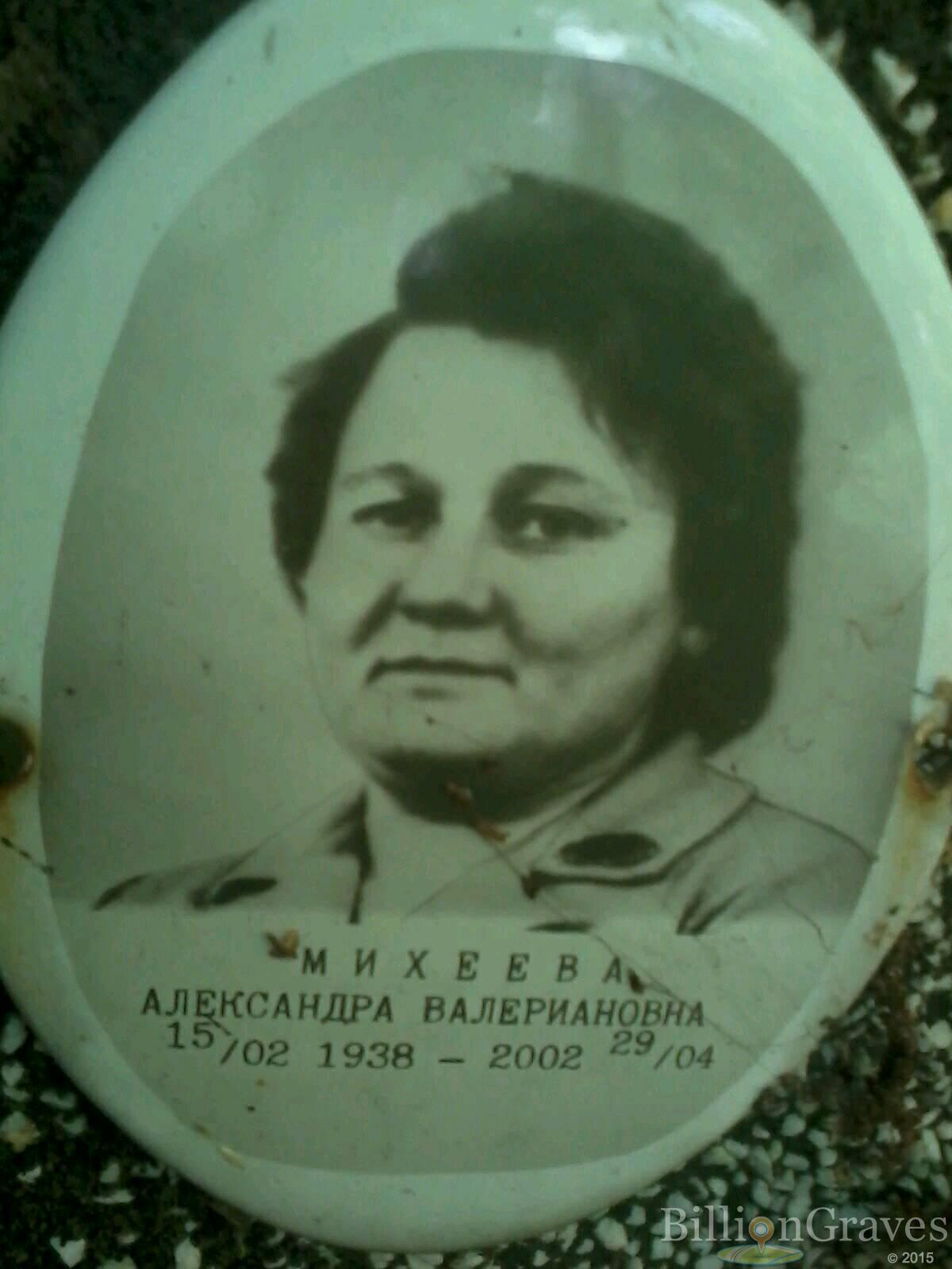 михеева александра валериановна