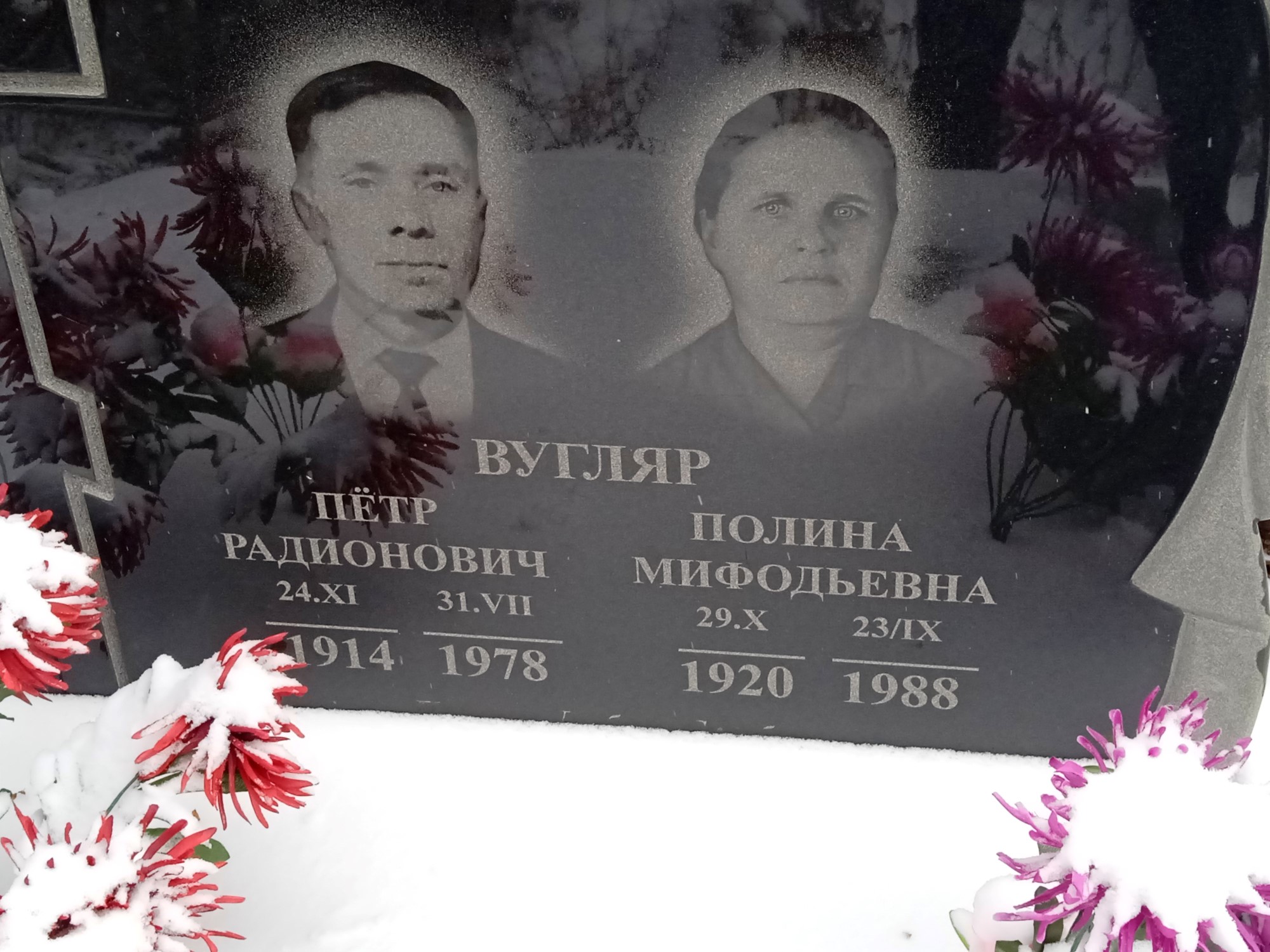 Вугляр Петр Радионович