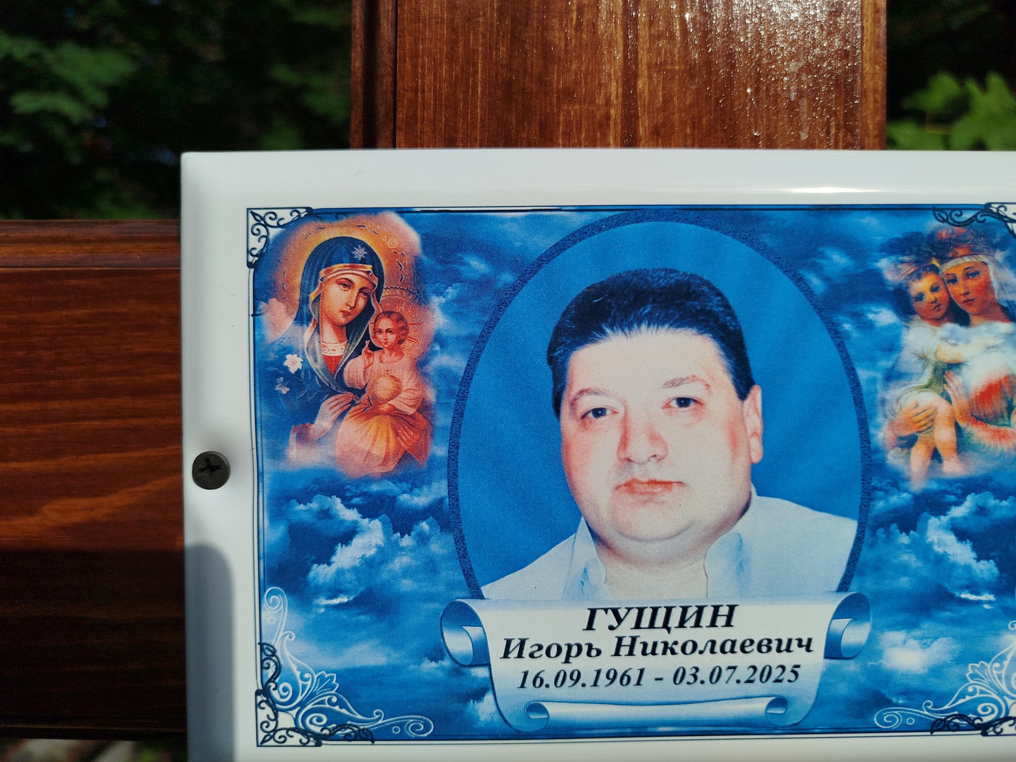 Гущин Игорь Николаевич