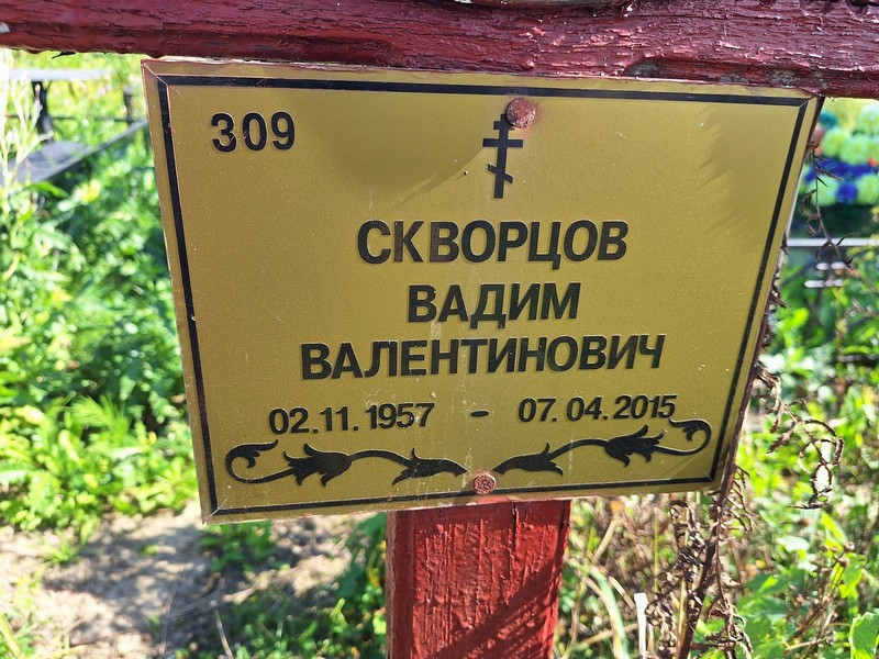 Скворцов