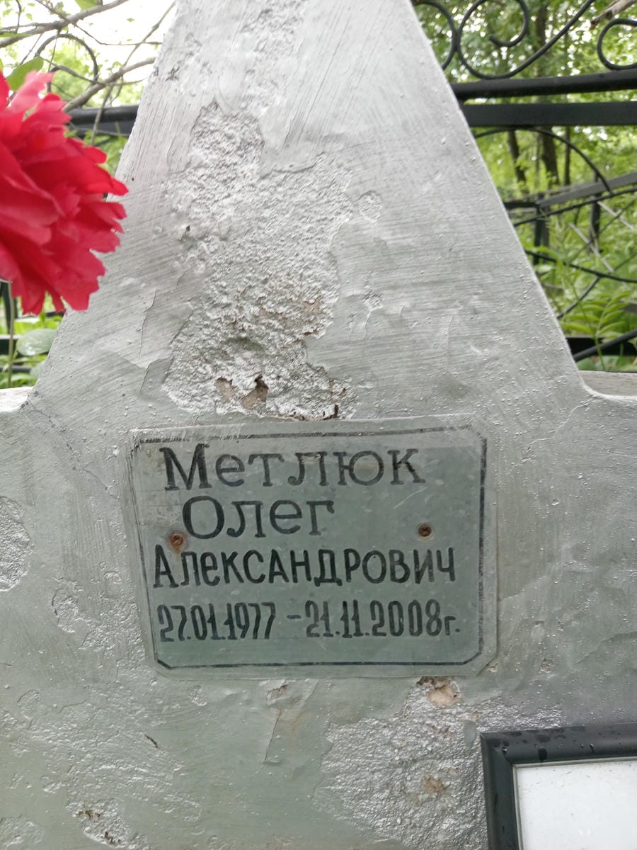 Метлюк Олег Александрович