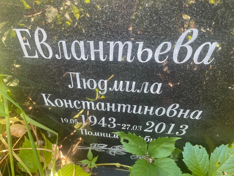 Евлантьева