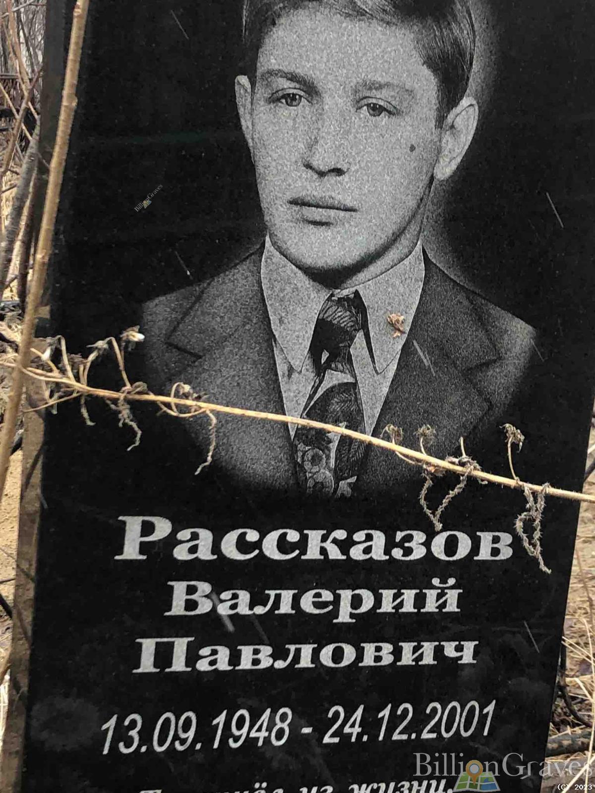 Рассказов Валерий Павлович