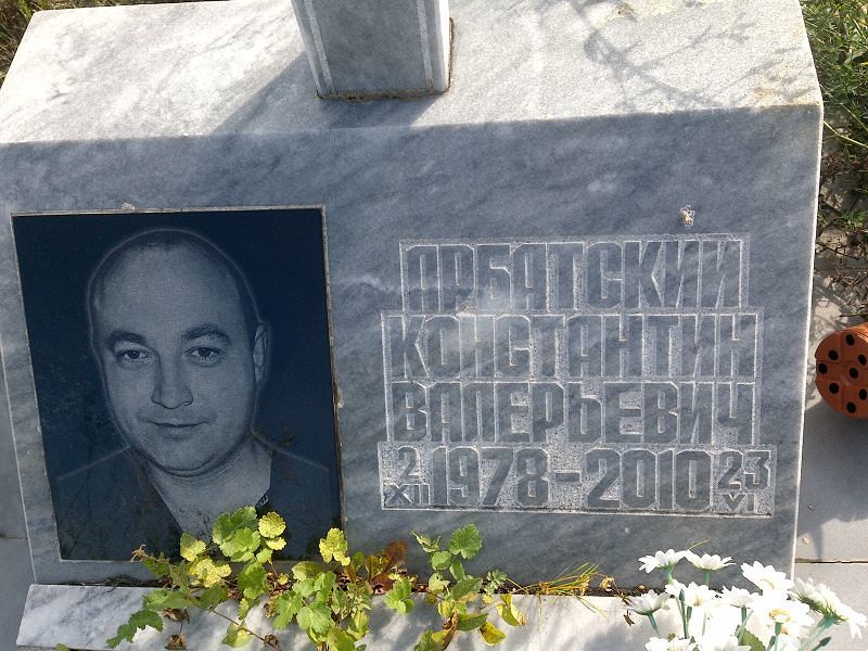 Арбатский