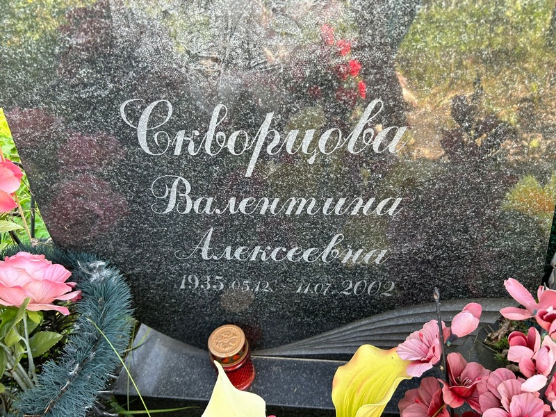 Скворцова