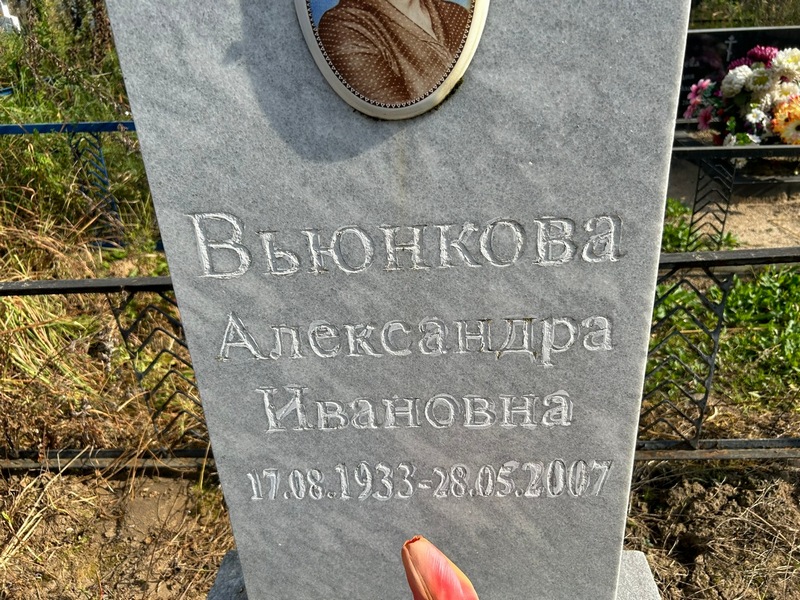 Вьюнкова Александра Ивановна