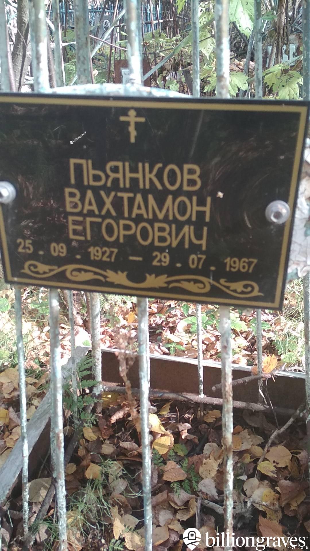 Пьянков Вахтамон Егорович